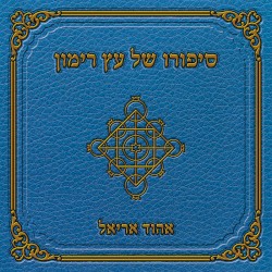 סיפורו של עץ הרימון
