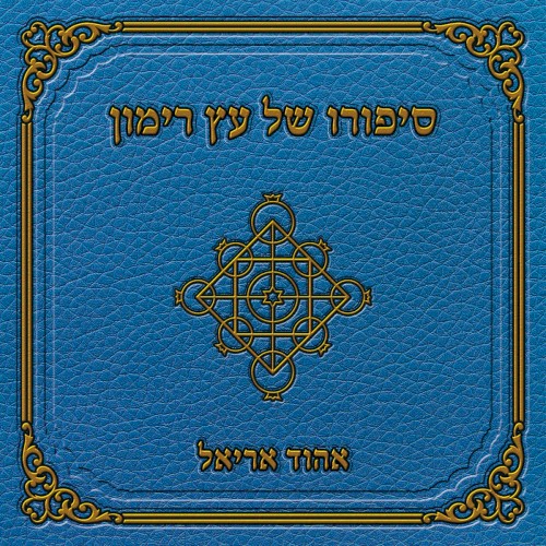 סיפורו של עץ הרימון