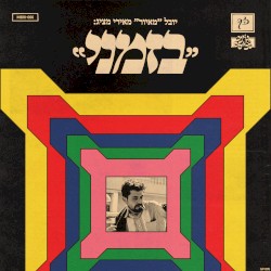 בזמני