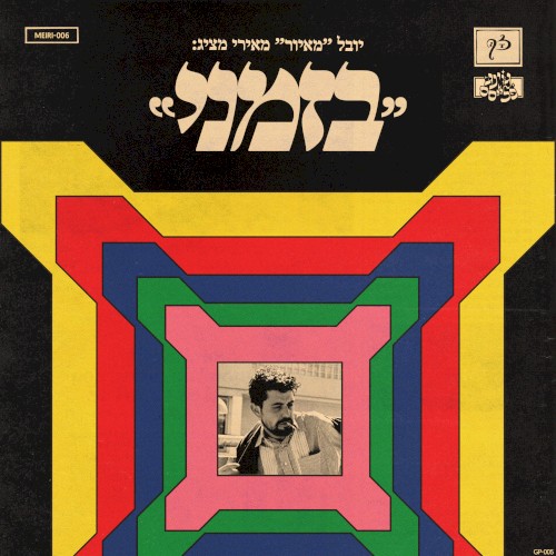 בזמני
