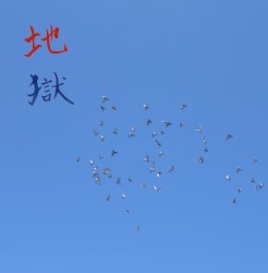 地獄