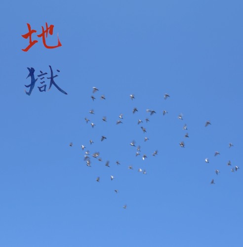 地獄