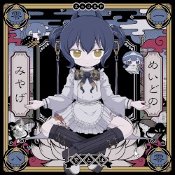 めいどのみやげ