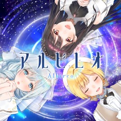 アルビレオ