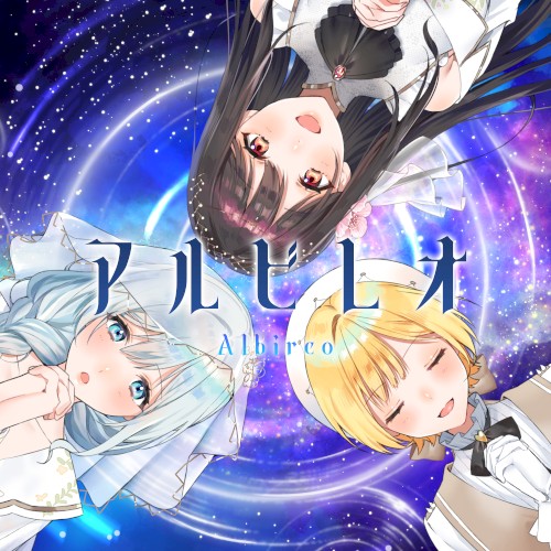 アルビレオ