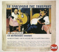 Τα Τραγούδια Της Ταβέρνας (45 Τραγούδια Για Μερακλήδες Έλληνες)