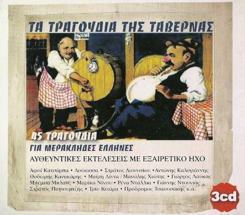 Τα Τραγούδια Της Ταβέρνας (45 Τραγούδια Για Μερακλήδες Έλληνες)
