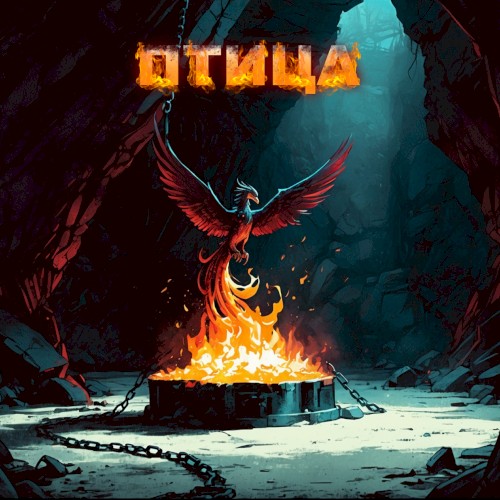 Птица