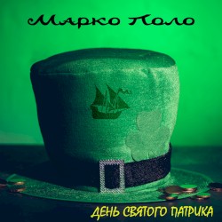 День святого Патрика