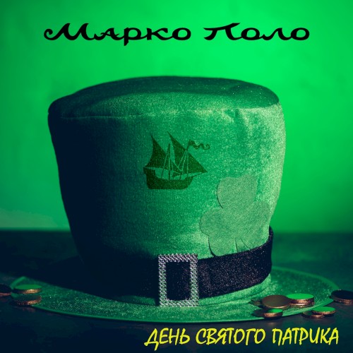 День святого Патрика