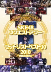 SKE48 リクエストアワーセットリストベスト30 2010 ～神曲はどれだ?～
