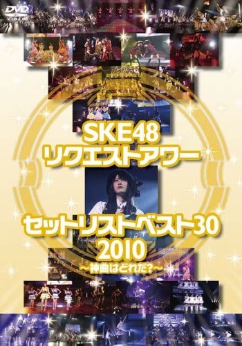 SKE48 リクエストアワーセットリストベスト30 2010 ～神曲はどれだ?～