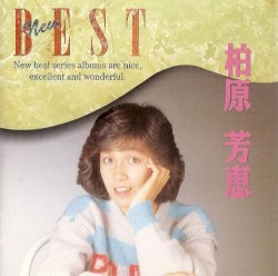 柏原芳恵 NEW BEST
