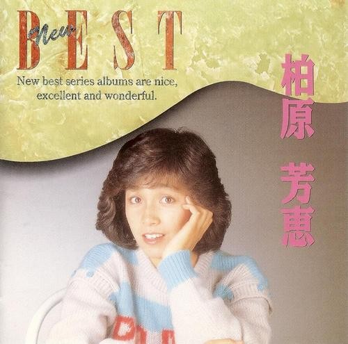 柏原芳恵 NEW BEST
