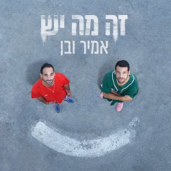 זה מה יש