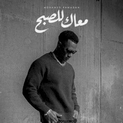 معاك للصبح