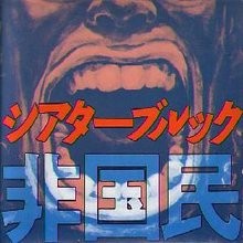 非国民