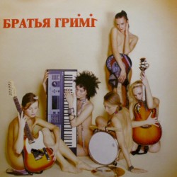 Братья Грим