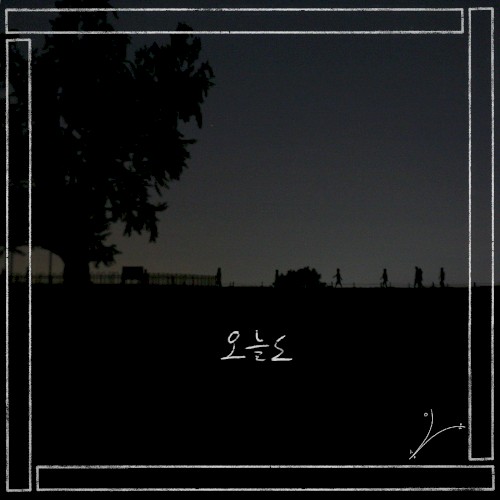 오늘도