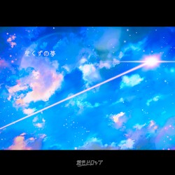 星くずの夢