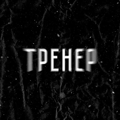 Тренер