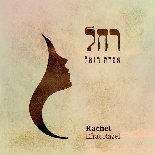רחל
