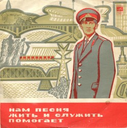 Нам песня жить и служить помогает