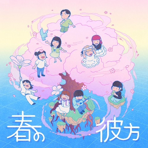 春の彼方