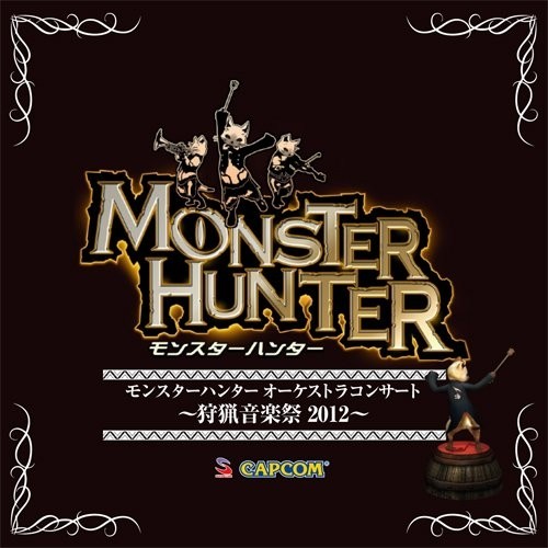 モンスターハンター オーケストラコンサート 〜狩猟音楽祭2012〜