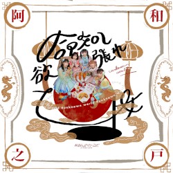 命短し欲張れ乙女