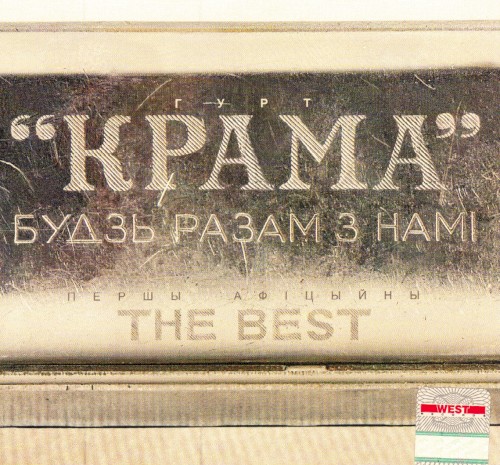Будзь разам з намі - The Best