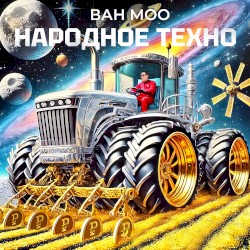 Народное техно