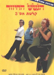 קלטת מס׳ 3