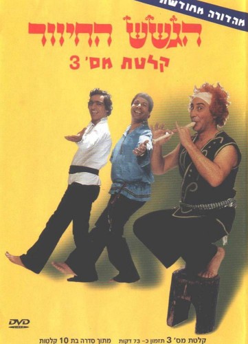 קלטת מס׳ 3