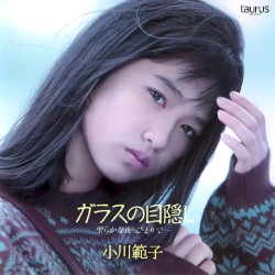 ガラスの目隠し〜聖らかな夜ひとりで・・・