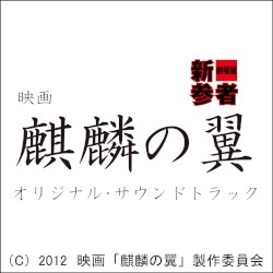 映画 麒麟の翼 オリジナル・サウンドトラック