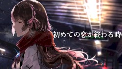 初めての恋が終わる時