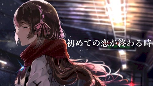 初めての恋が終わる時