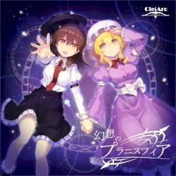 幻想のプラニスフィア