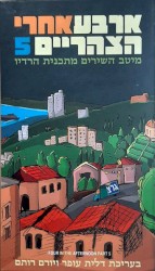 ארבע אחרי הצהריים 5
