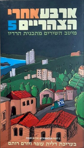 ארבע אחרי הצהריים 5