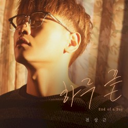 하루 끝(End of a Day)