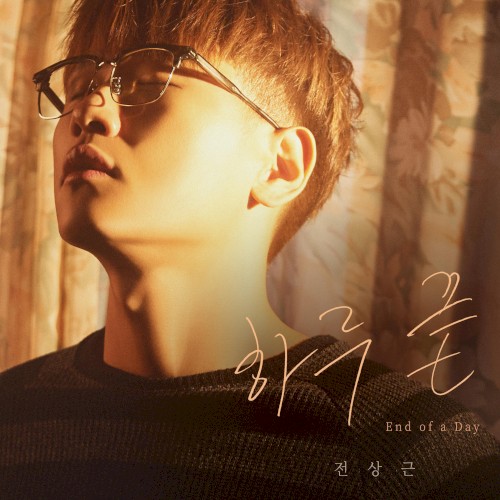 하루 끝(End of a Day)