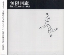 無限回廊 ORIGINAL SOUND TRACK