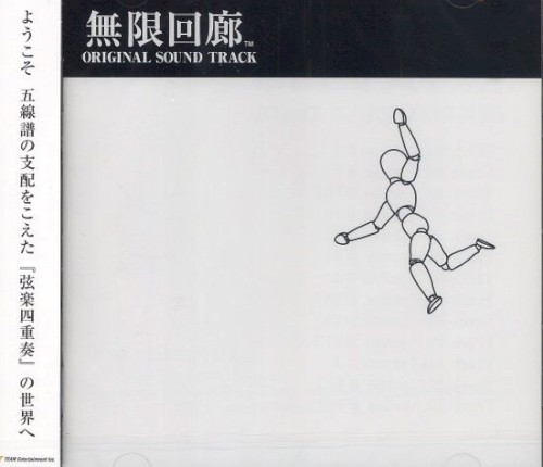 無限回廊 ORIGINAL SOUND TRACK