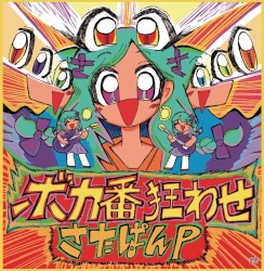 ボカ番狂わせ