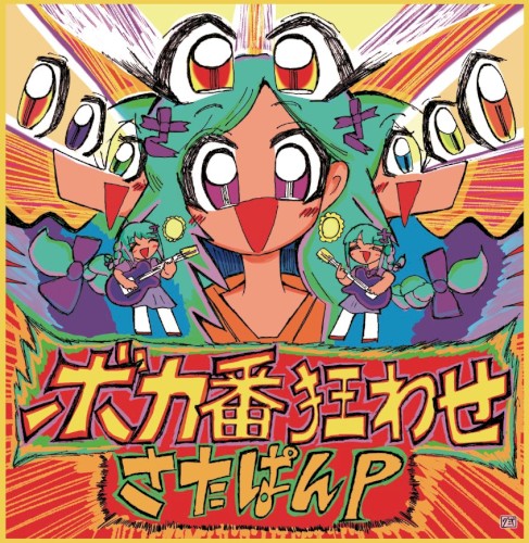 ボカ番狂わせ