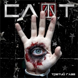 Третий глаз (2006 rediscovered)