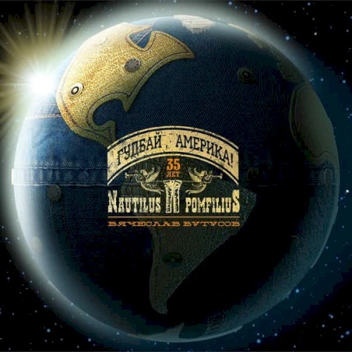 Гудбай, Америка!