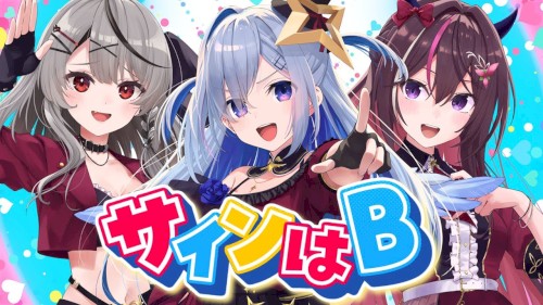 サインはB アニメsize